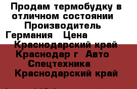 Продам термобудку в отличном состоянии › Производитель ­ Германия › Цена ­ 180 000 - Краснодарский край, Краснодар г. Авто » Спецтехника   . Краснодарский край